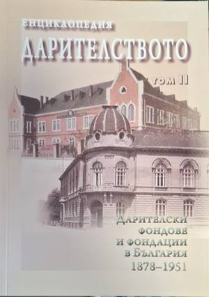 Корица на Енциклопедия Дарителството, том 2