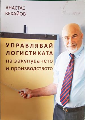 Управлявай логистиката на закупуването и производството - Анастас Кехайов