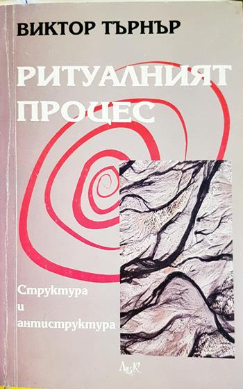 Ритуалният процес (306)