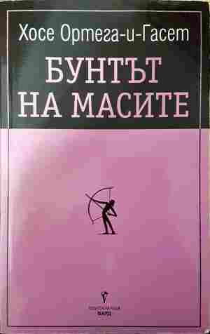 Бунтът на масите - Хосе Ортега-и-Гасет