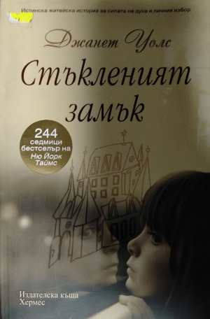 Стъкленият замък - Джанет Уолс