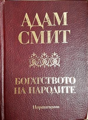 Богатството на народите (2284)