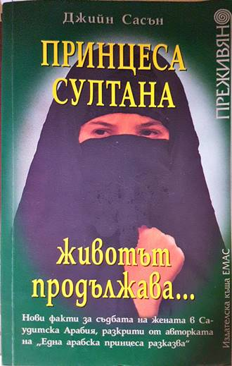 Принцеса Султана. Животът продължава... - Джийн Сасън