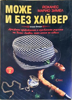 Може и без хайвер. Книга 2 (5612)