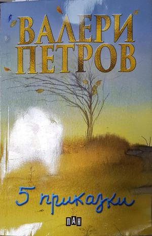 5 приказки (1940)