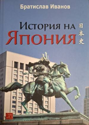 История на Япония - Братислав Иванов