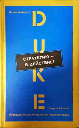 Стратегию — в действие! - Duke Corporate Education