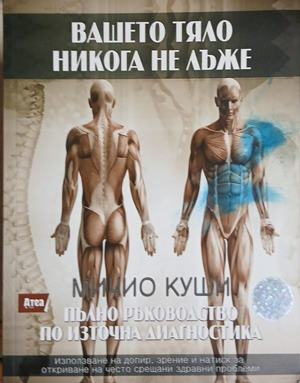 Вашето тяло никога не лъже - Мичио Куши