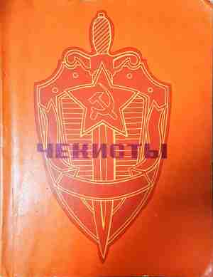 Чекисты - корица