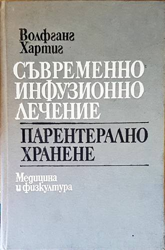 Съвременно инфузионно лечение. Парентерално хранене - Волфганг Хартиг