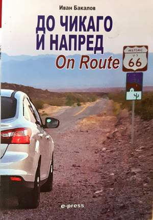 До Чикаго и напред (1195)
