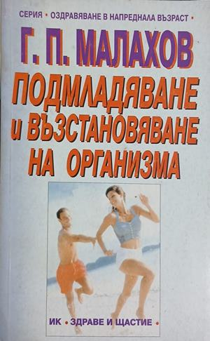 Подмладяване и възстановяване на организма – Генадий Малахов, корица на книгата