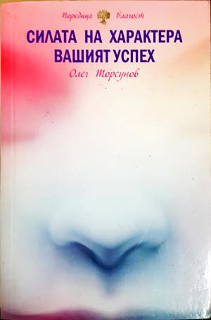 Силата на характера: Вашият успех - Олег Торсунов