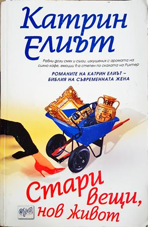 Стари вещи, нов живот - Катрин Елиът (1849)