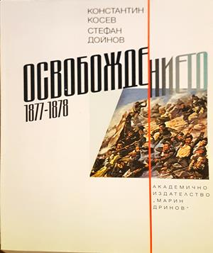 Освобождението 1877-1878 - Константин Косев, Стефан Дойнов