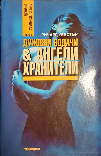 Духовни водачи и ангели хранители