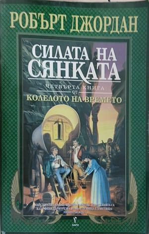 Силата на сянката – Робърт Джордан