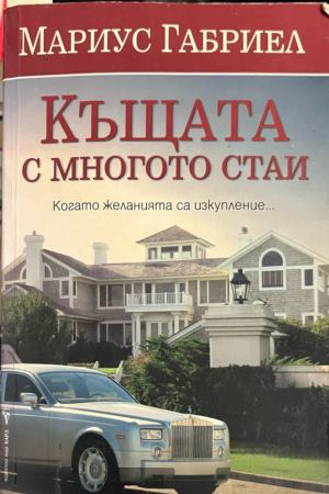 Корица на книгата „Къщата с многото стаи“ от Мариус Габриел