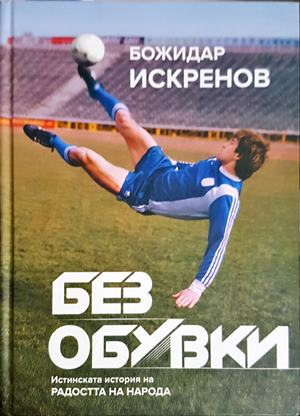 Без обувки - Божидар Искренов, Васил Колев