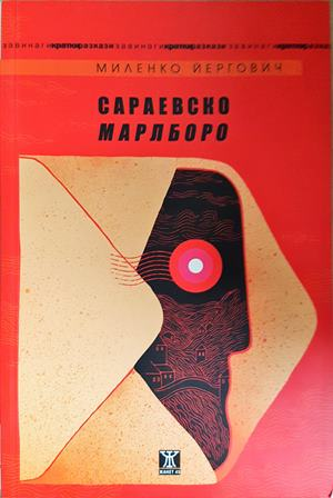 Сараевско Марлборо - Миленко Йергович