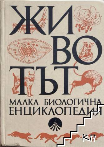 Животът малка биологична енциклопедия – корица