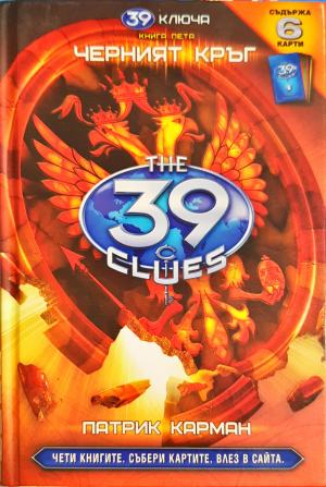 39 ключа. Книга 5: Черният кърг (2239)