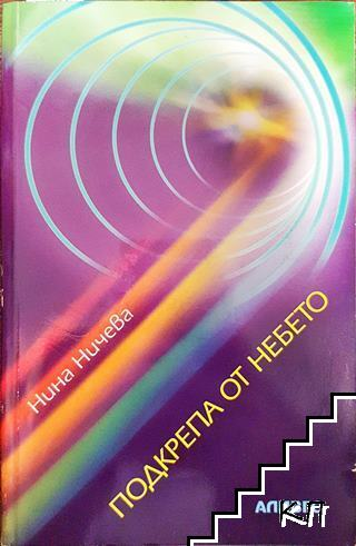 Корица на Подкрепа от небето от Нина Ничева