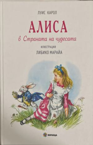 Алиса в страната на чудесата – Луис Карол, корица