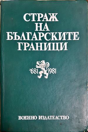Страж на българските граници (3978)