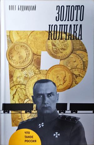 Золото Колчака (5637)