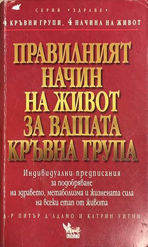 Правилният начин на живот за вашата кръвна група - Питър д'Адамо