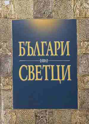 Българи светци — Пламен Павлов и Христо Темелски