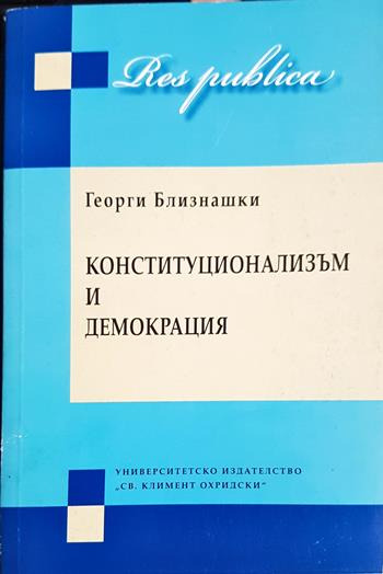 Конституционализъм и демокрация. Част 1-2 (2681)