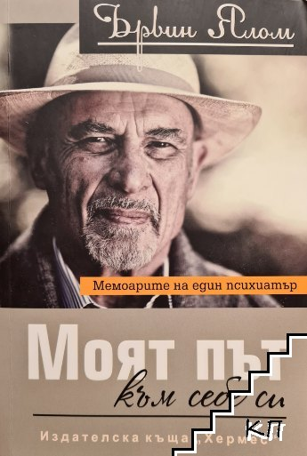 Корица на Моят път към себе си от Ървин Д. Ялом