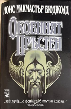 Оковният пръстен - Лоис Макмастър Бюджолд