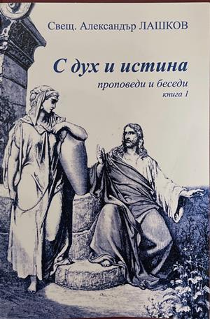 С дух и истина. Проповеди и беседи. Книга 1 (1768)