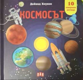 Панорамна книжка: Космосът (413)
