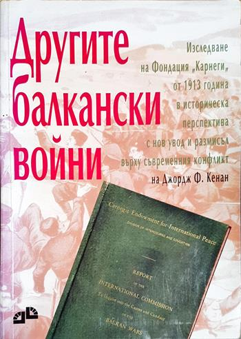 Другите балкански войни (4130)