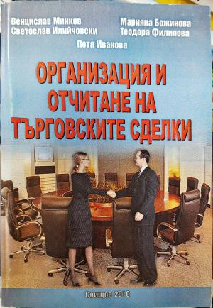 Организация и отчитане на търговските сделки (2113)