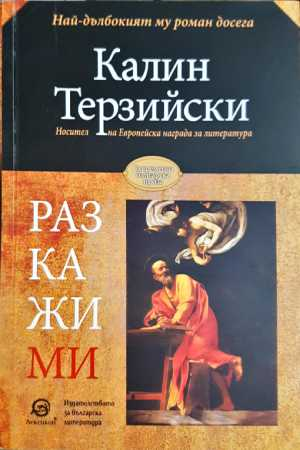 Разкажи ми (2166)
