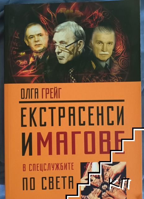 Екстрасенси и магове в спецслужбите по света, корица