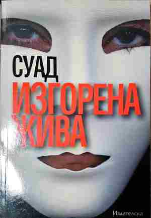 Изгорена жива (4072)