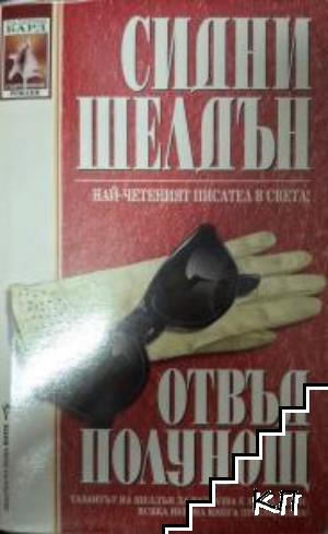 Отвъд полунощ – Сидни Шелдън, корица
