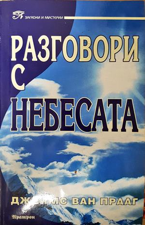 Разговори с небесата - Джеймс ван Прааг