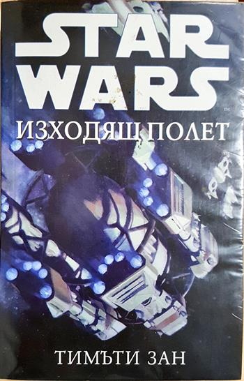 Star Wars: Изходящ полет (3165)