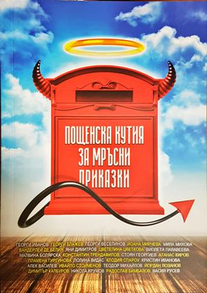 Пощенска кутия за мръсни приказки