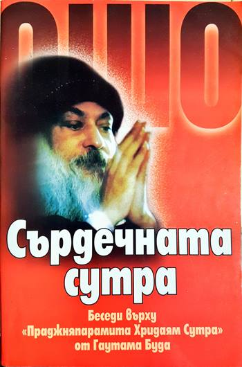 Сърдечната сутра (3864)