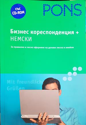 Бизнес кореспонденция + немски - Йозеф Верген, Анете Вьорнер