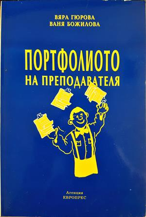 Портфолиото на преподавателя (297)