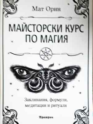 Майсторски курс по магия